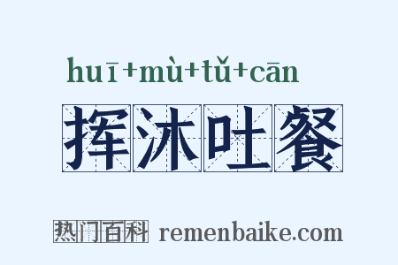 挥沐吐餐是什么意思的图片